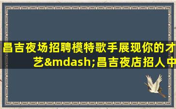日照酒吧招聘